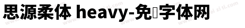 思源柔体 heavy字体转换